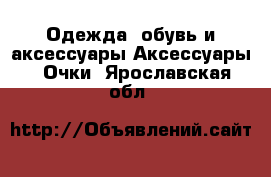 Одежда, обувь и аксессуары Аксессуары - Очки. Ярославская обл.